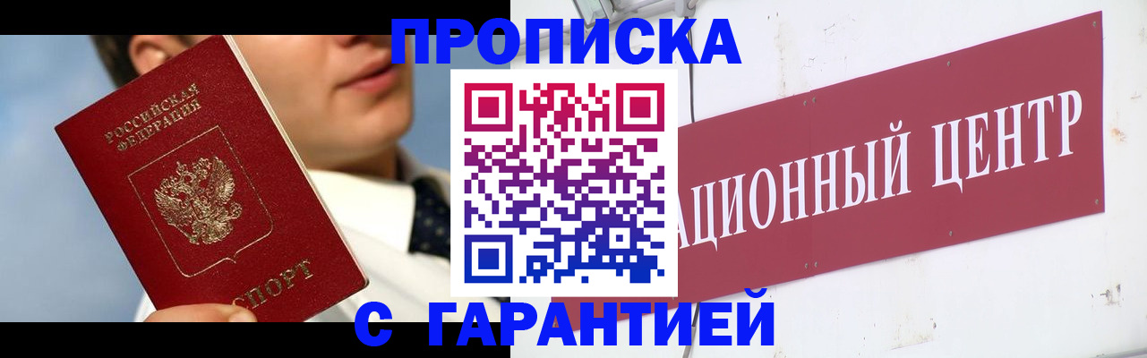 прописка законно в Кусе